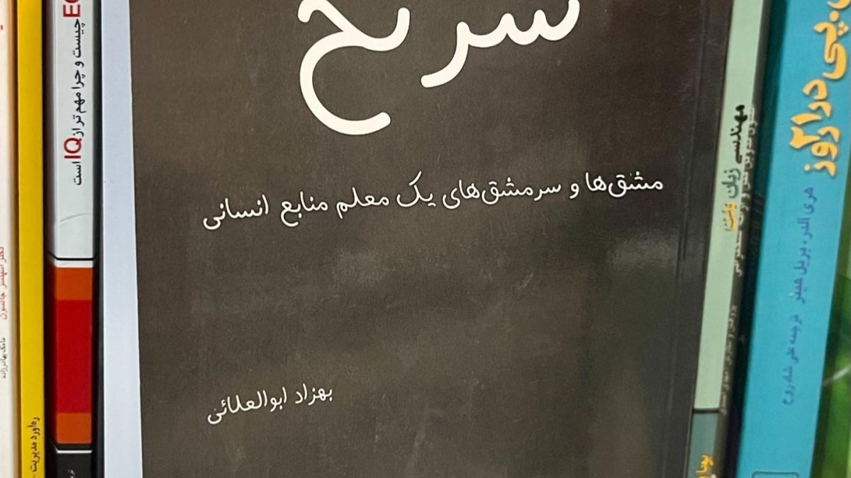 معرفی کتاب سرنخ نوشته دکتر بهزاد ابوالعلایی
