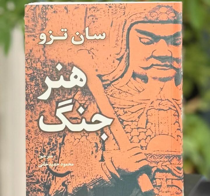 معرفی کتاب هنر جنگ، نوشته‌ی سان‌تزو