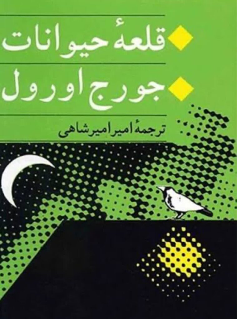 از قلعه حیوانات تا جنگل حیوانات!