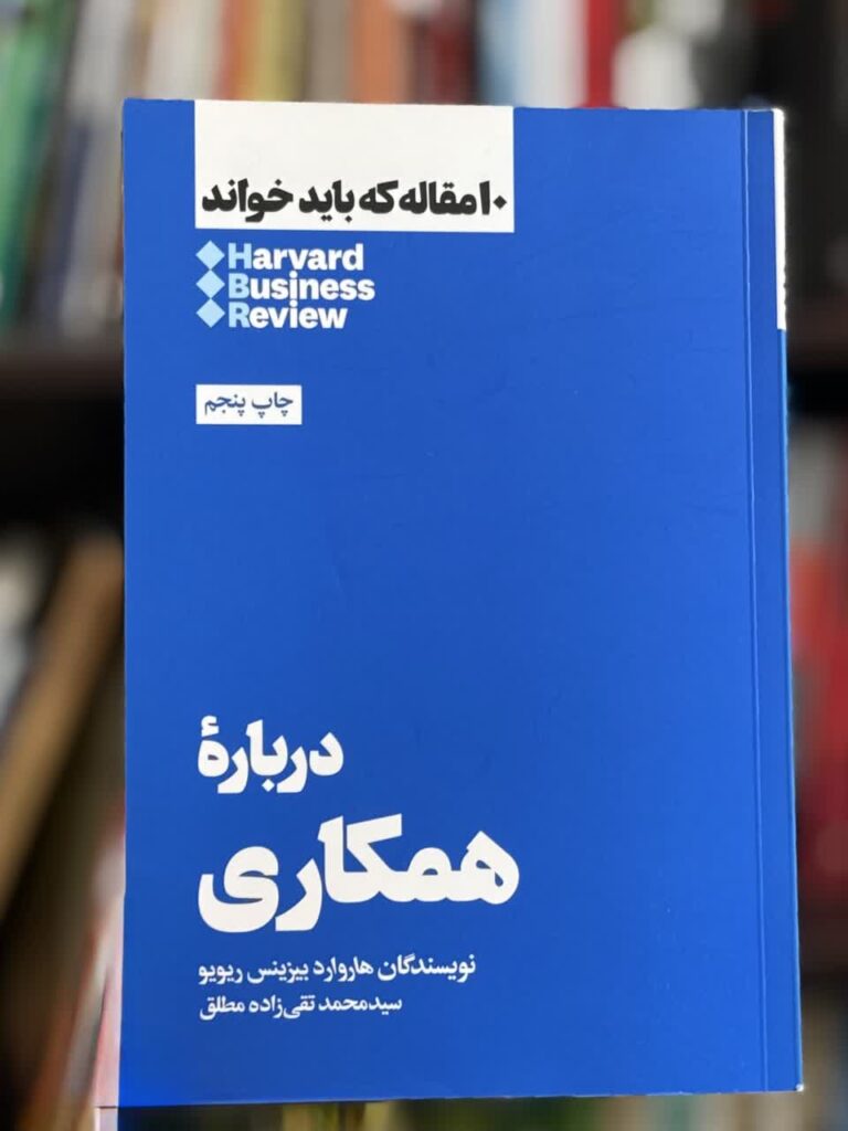 ۶ نکته مهم و کاربردی از کتاب «درباره همکاری»