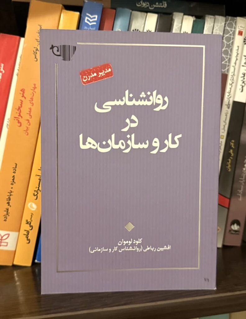 معرفى كتاب روانشناسي در كار و سازمان ها اثر كلودلوموان ترجمه افشين رباطي