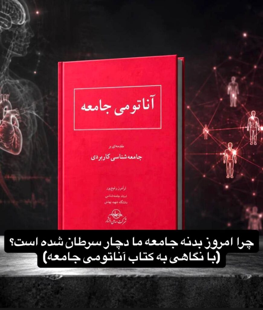 چرا امروز بدنه جامعه ما دچار سرطان شده است؟