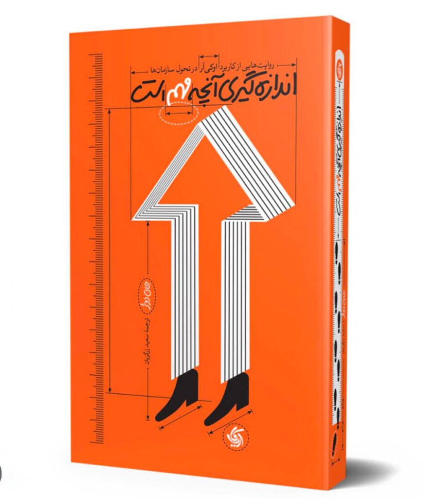 نگاهی به کتاب «اندازه گيرى آنچه مهم است